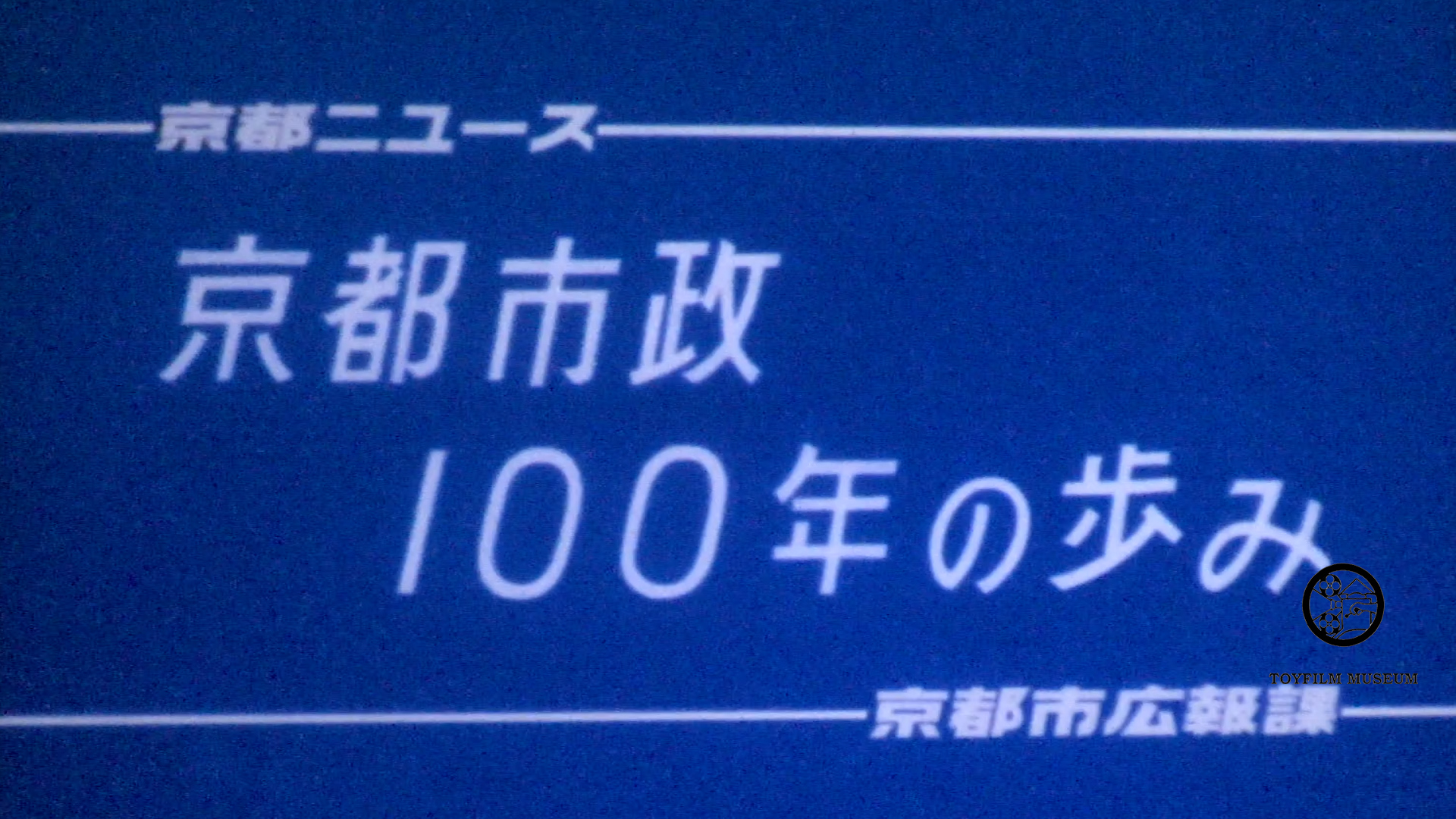 京都市政100年の歩み(216-1)