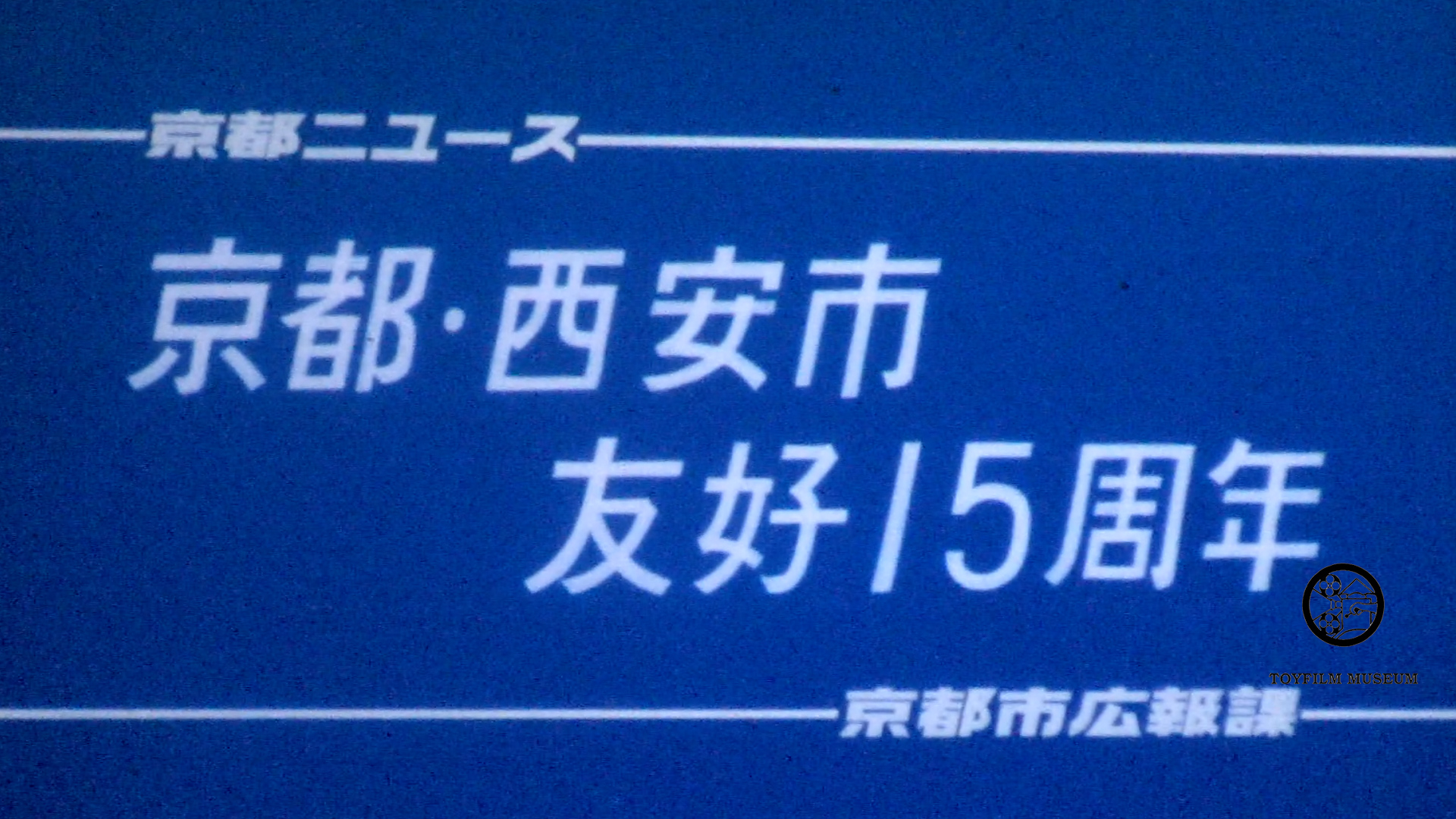 京都―西安市友好15周年(217-1)