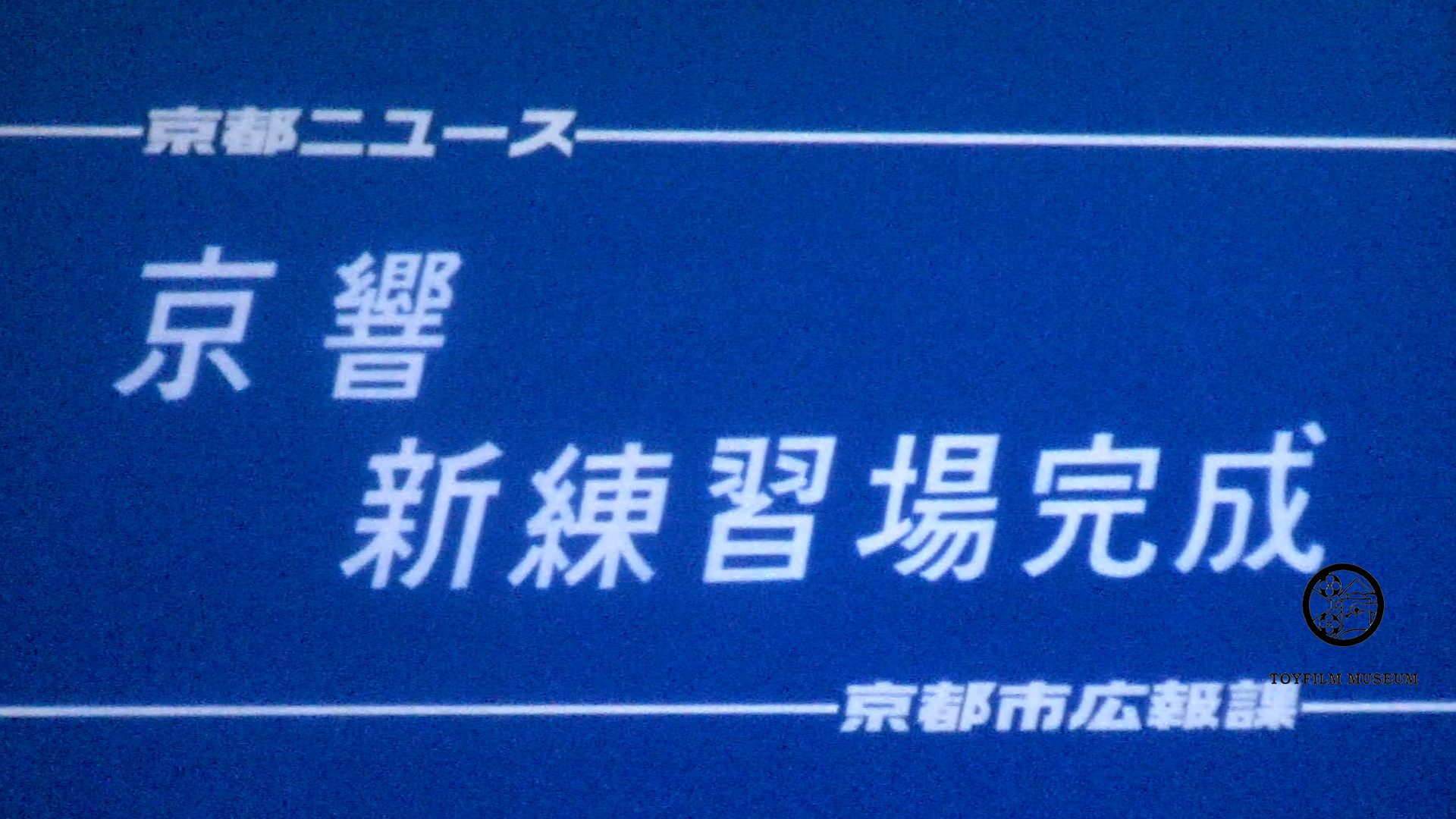 京響新練習場完成(217-2)