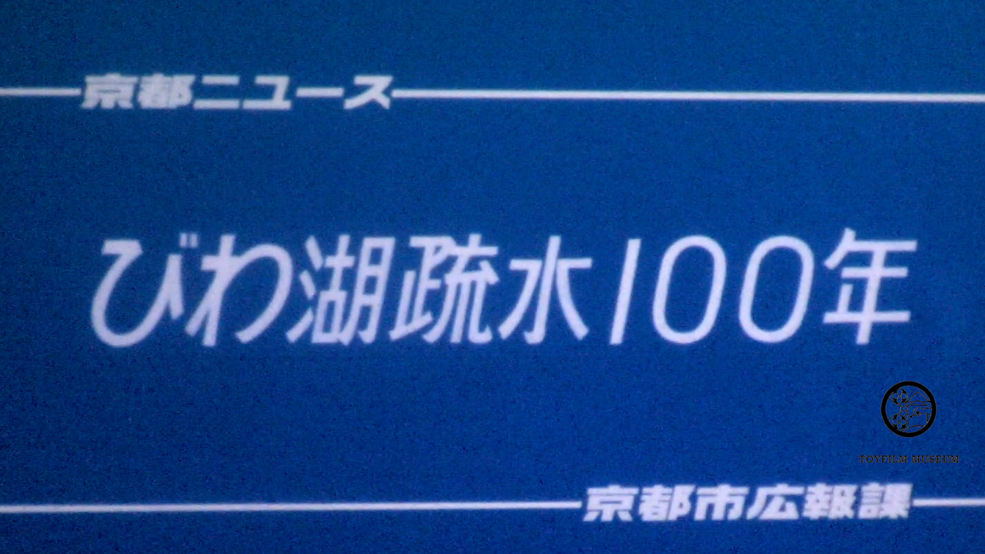 びわ湖疏水101年(218-2)