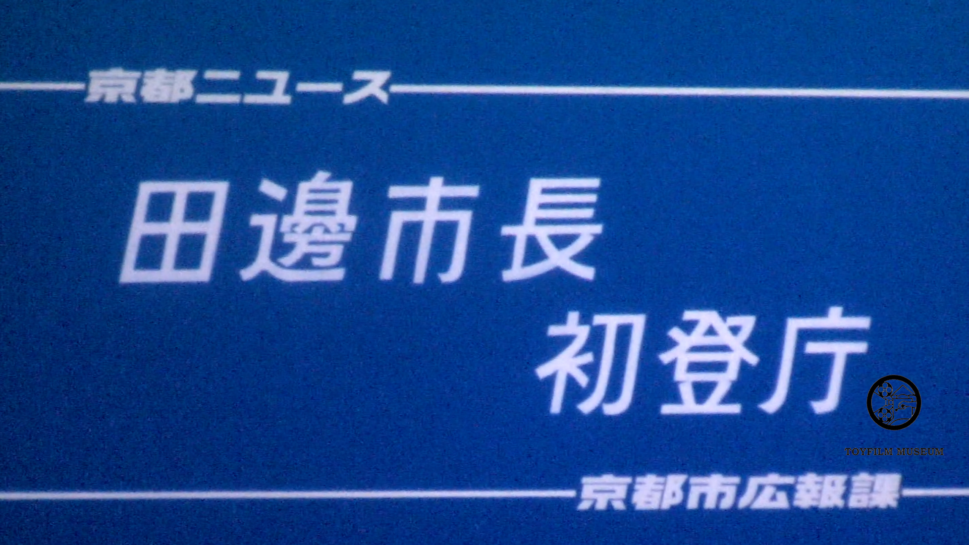 田辺市長初登庁(218-3)