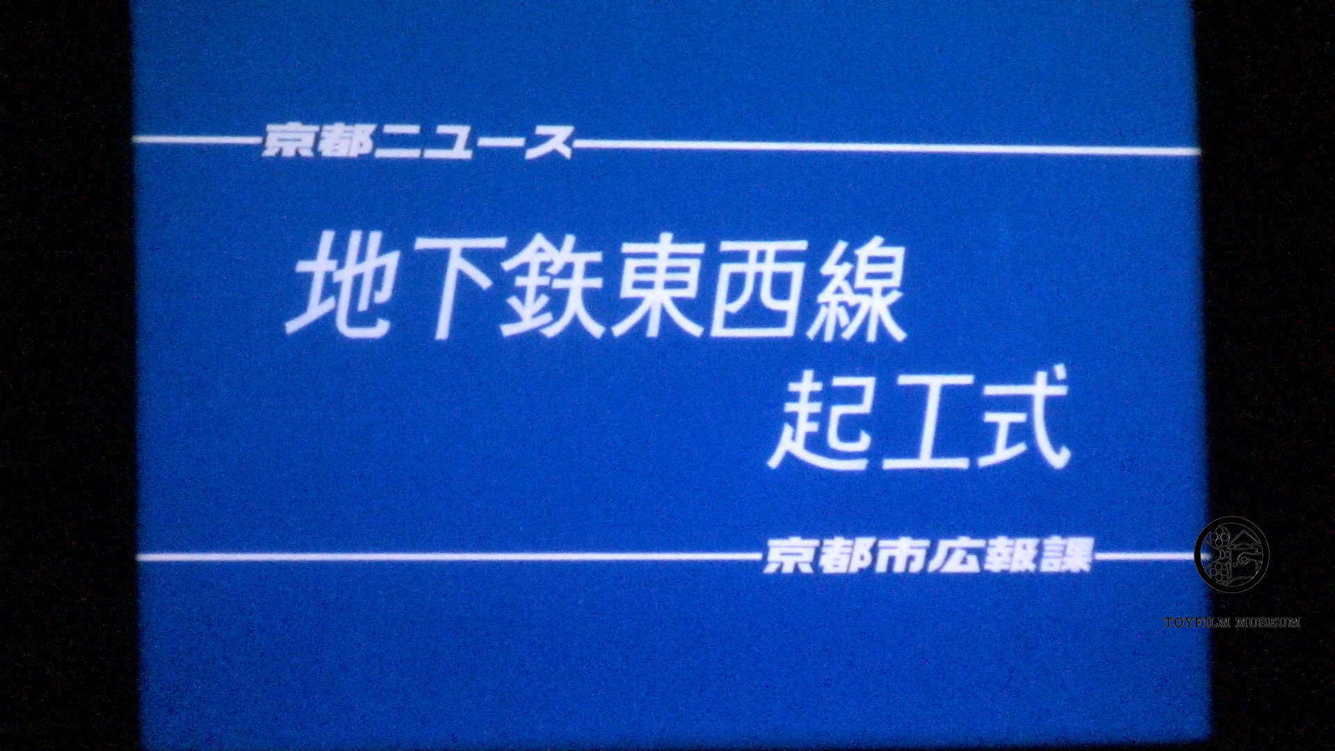 地下鉄東西線起工式(219-1)