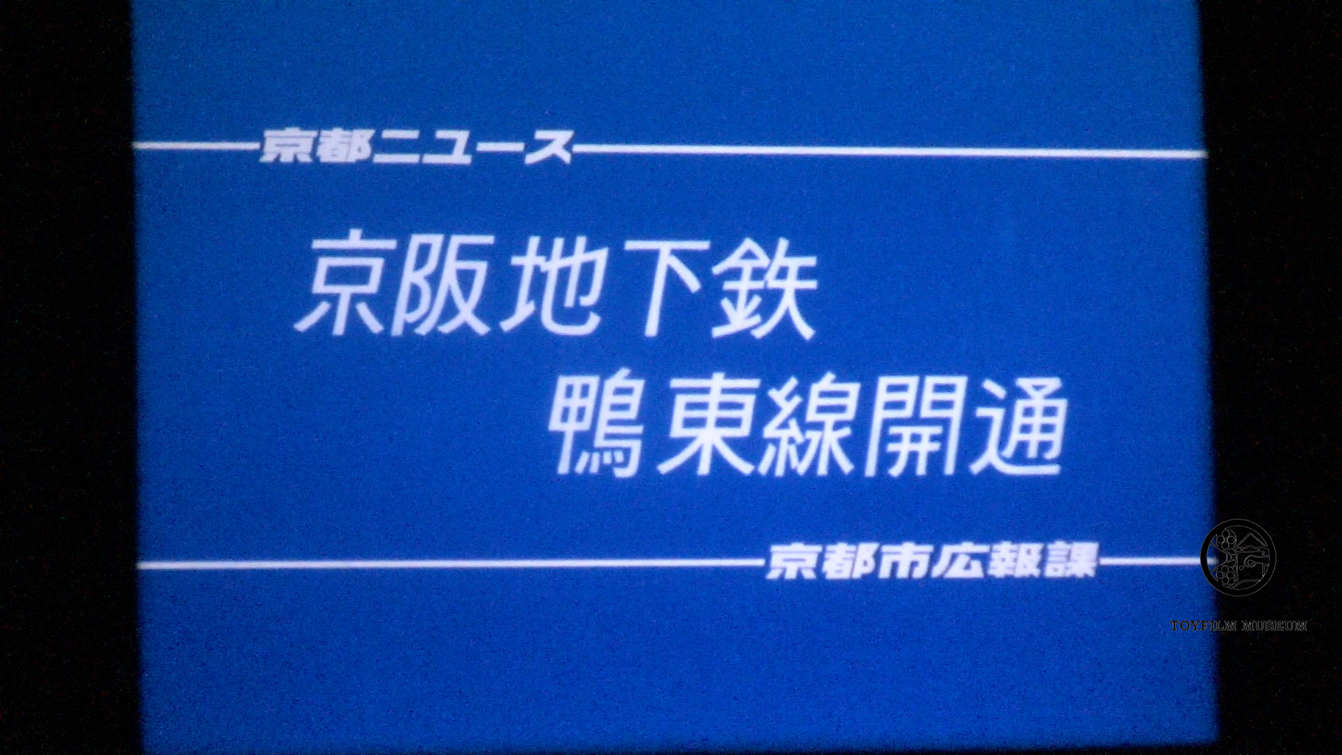 京阪地下鉄鴨東線開通(219-3)