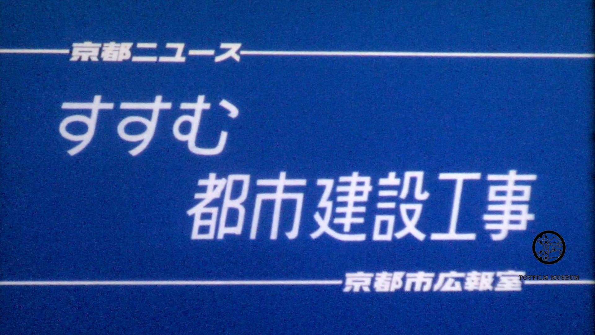 すすむ都市建設工事(225-4)