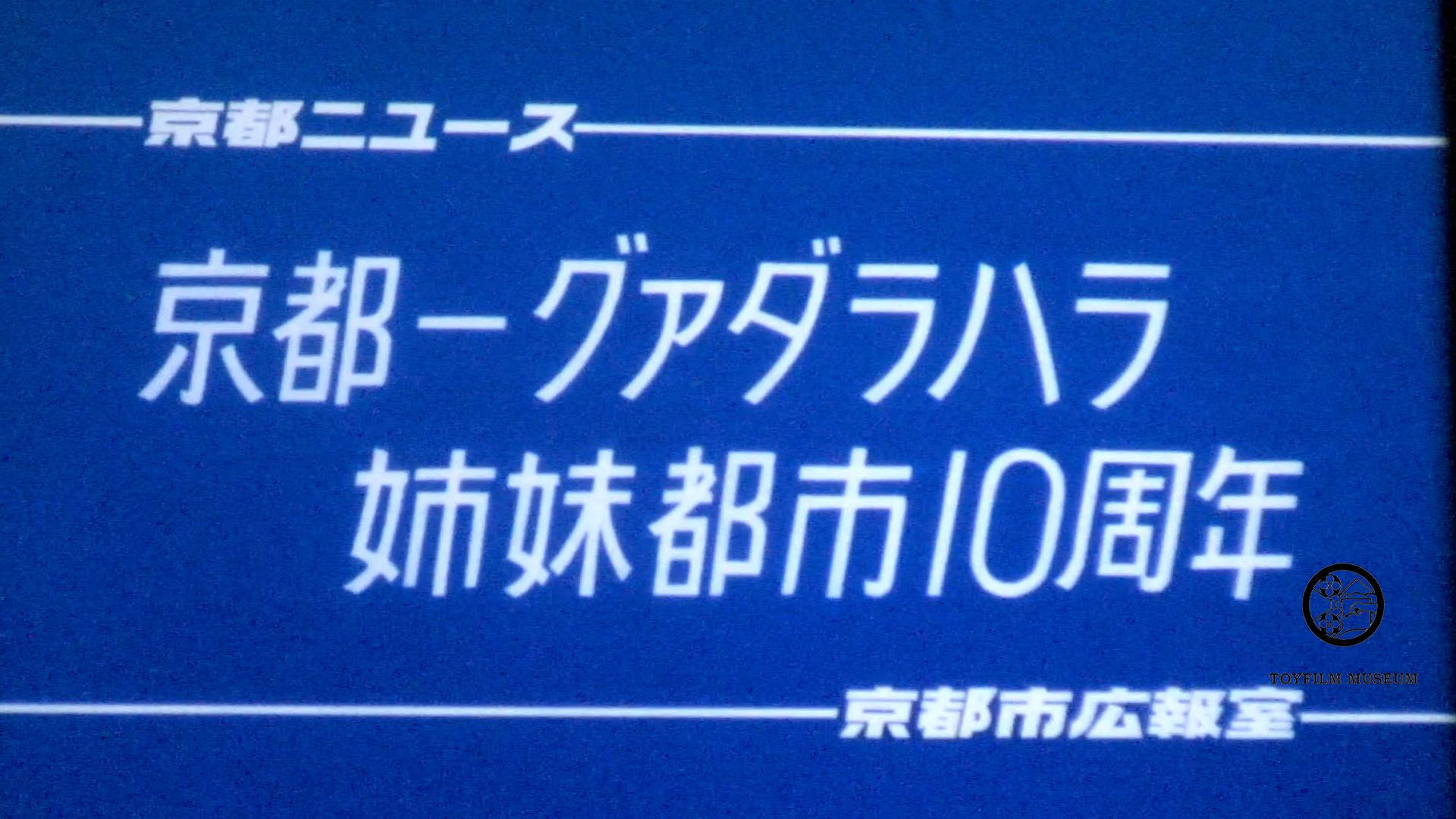 京都―グアダラハラ姉妹都市10周年(226-1)