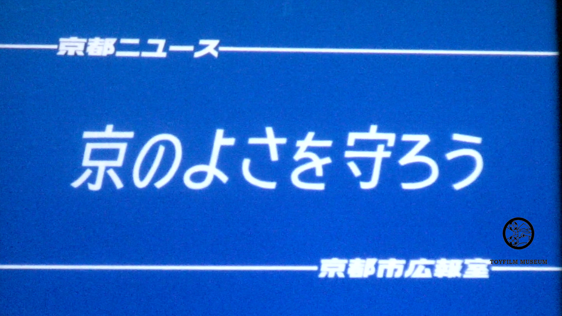 京のよさを守ろう(226-3)