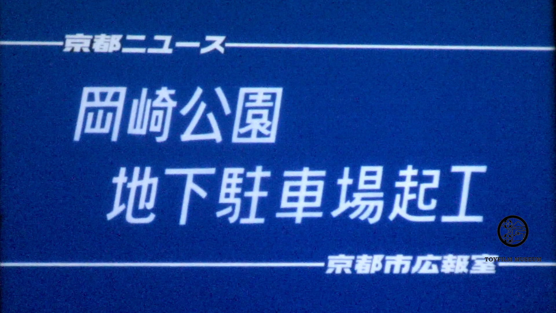岡崎公園地下駐車場起工(227-1)
