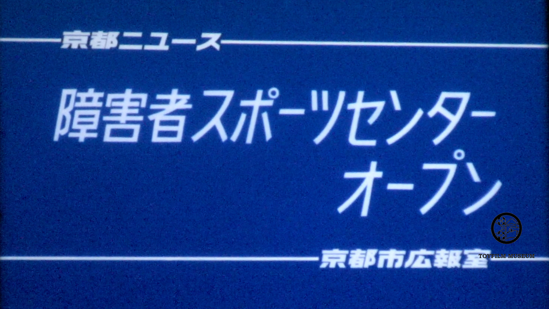 障害者スポーツセンターオープン(227-4)