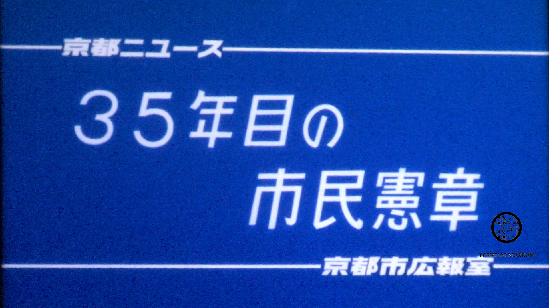 35年目の市民憲章(228-1)