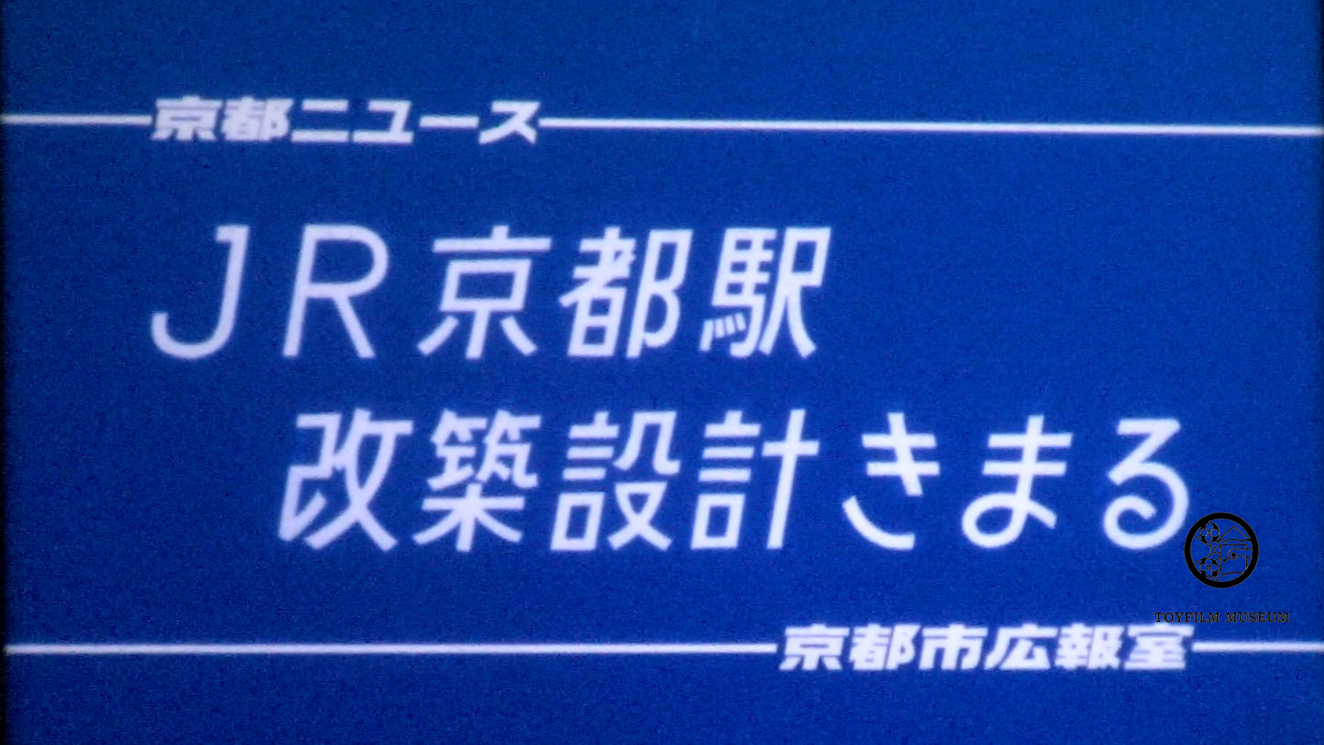 JR京都駅改築設計決まる(228-2)