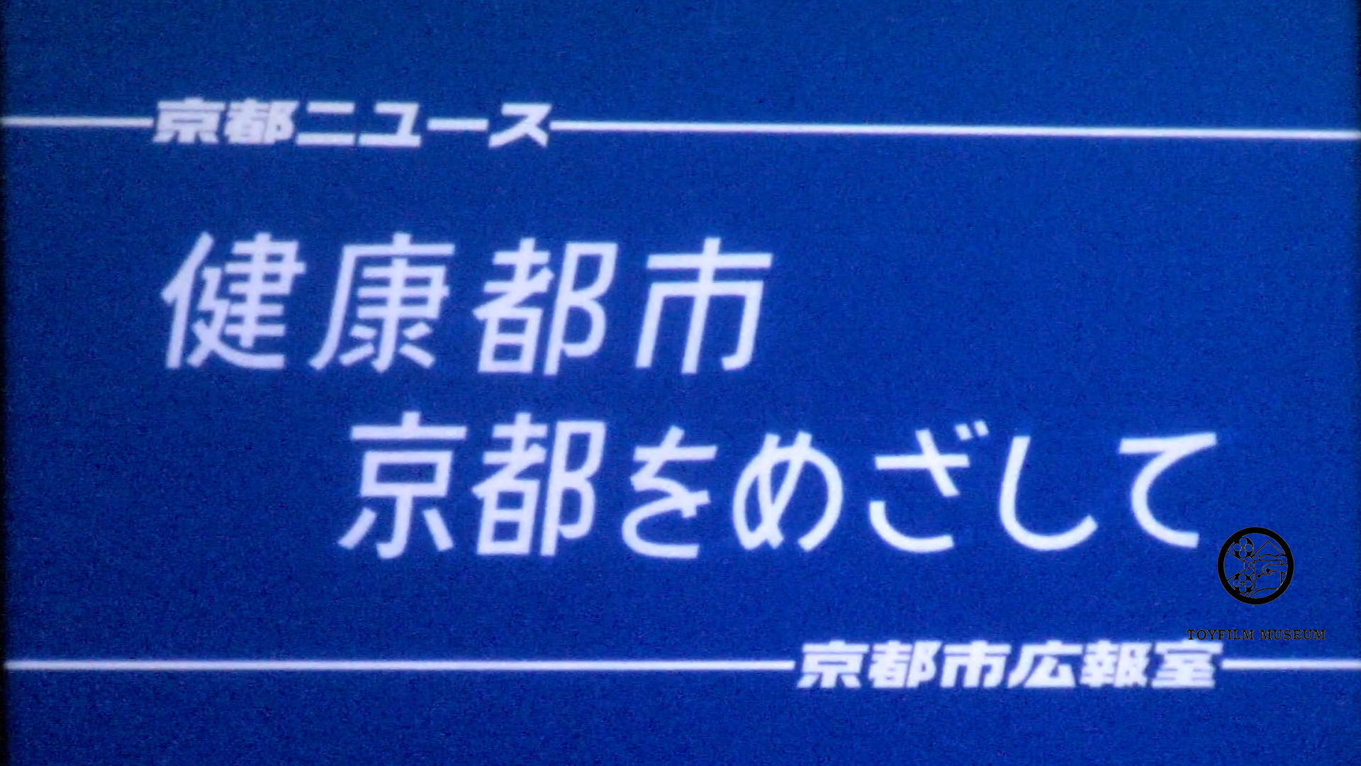 健康都市京都をめざして(228-3)