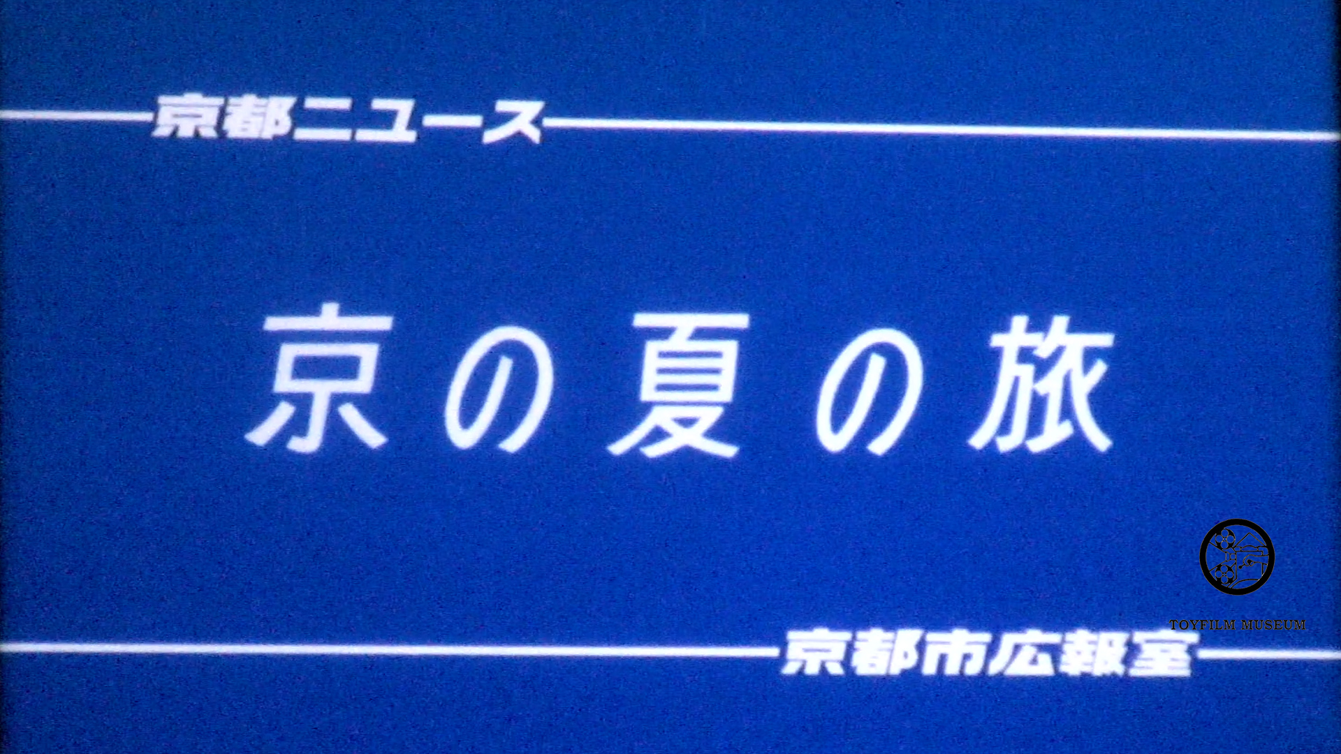 京の夏の旅(229-2)