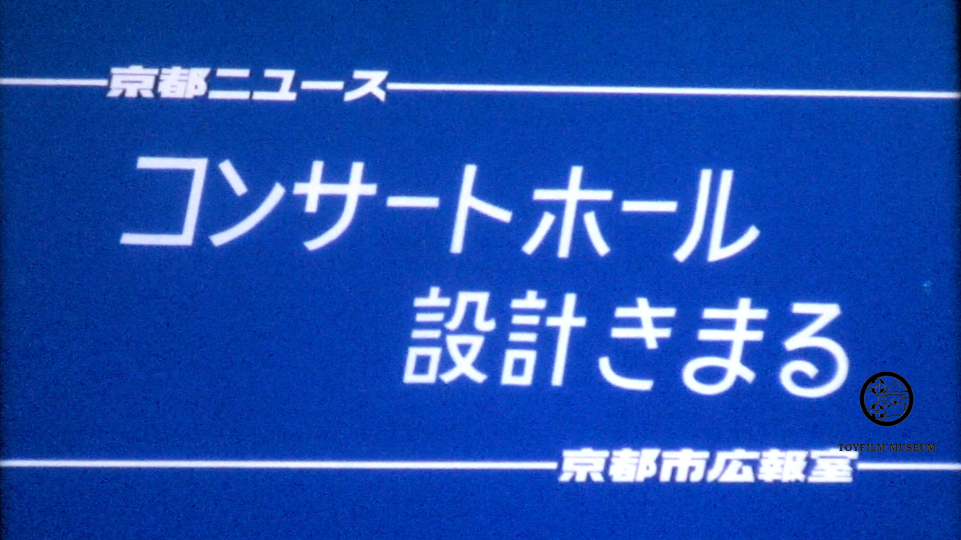 コンサートホール設計きまる(229-3)