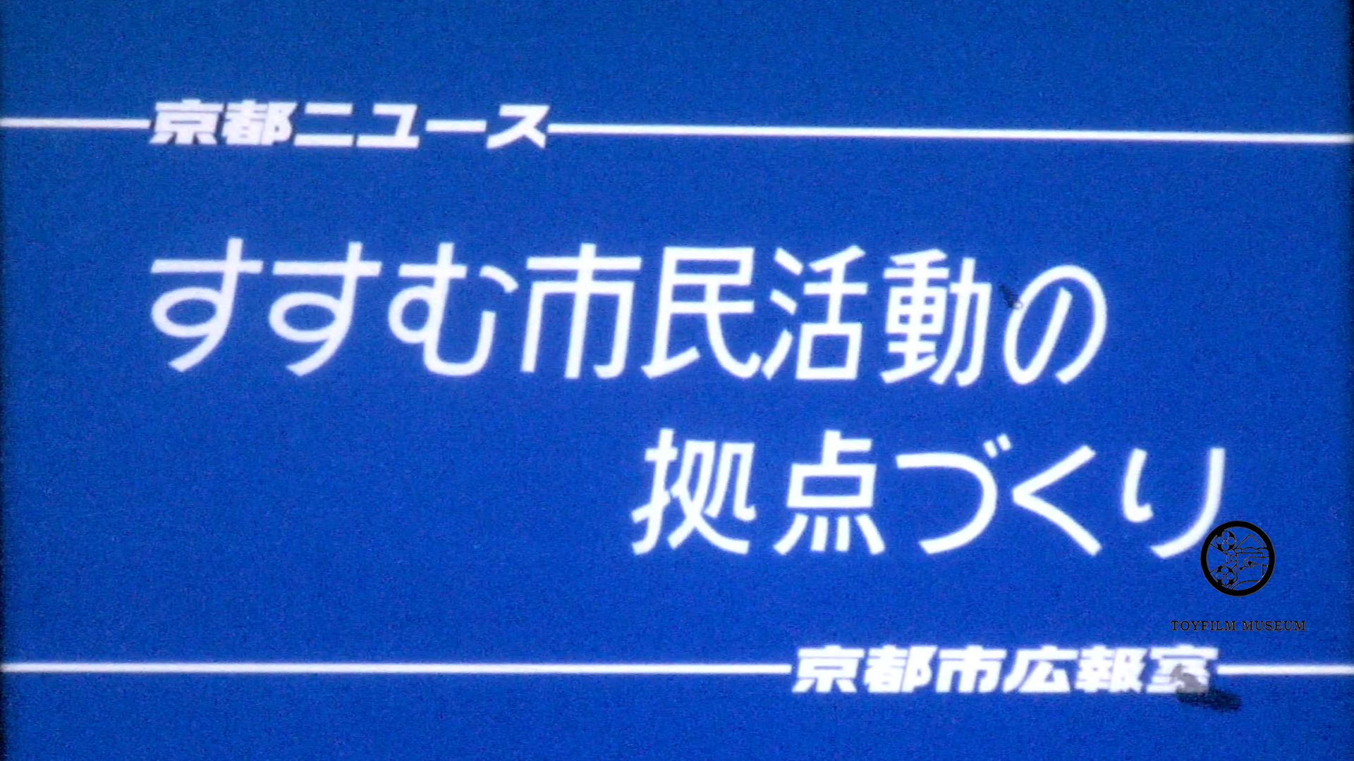 すすむ市民活動の拠点つくり(231-1)
