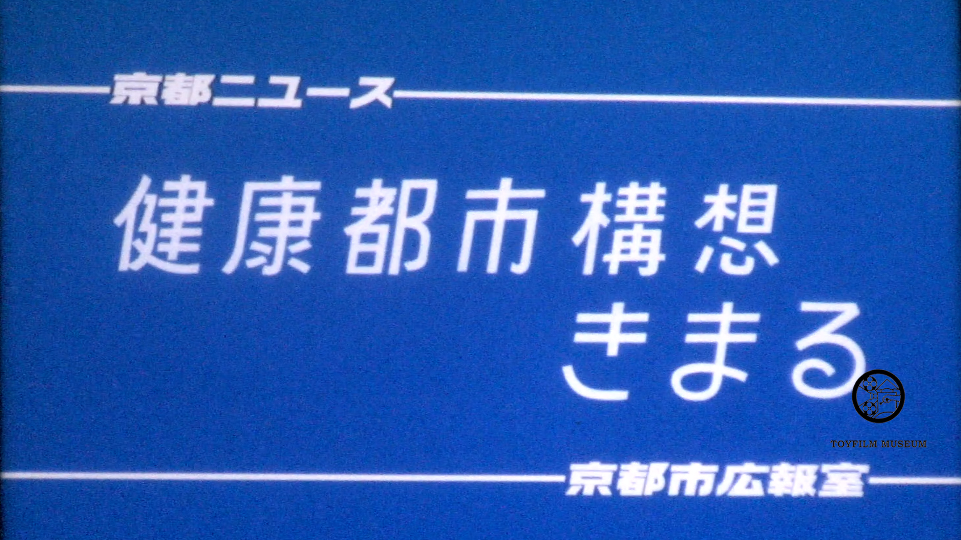 健康都市構想きまる(231-2)