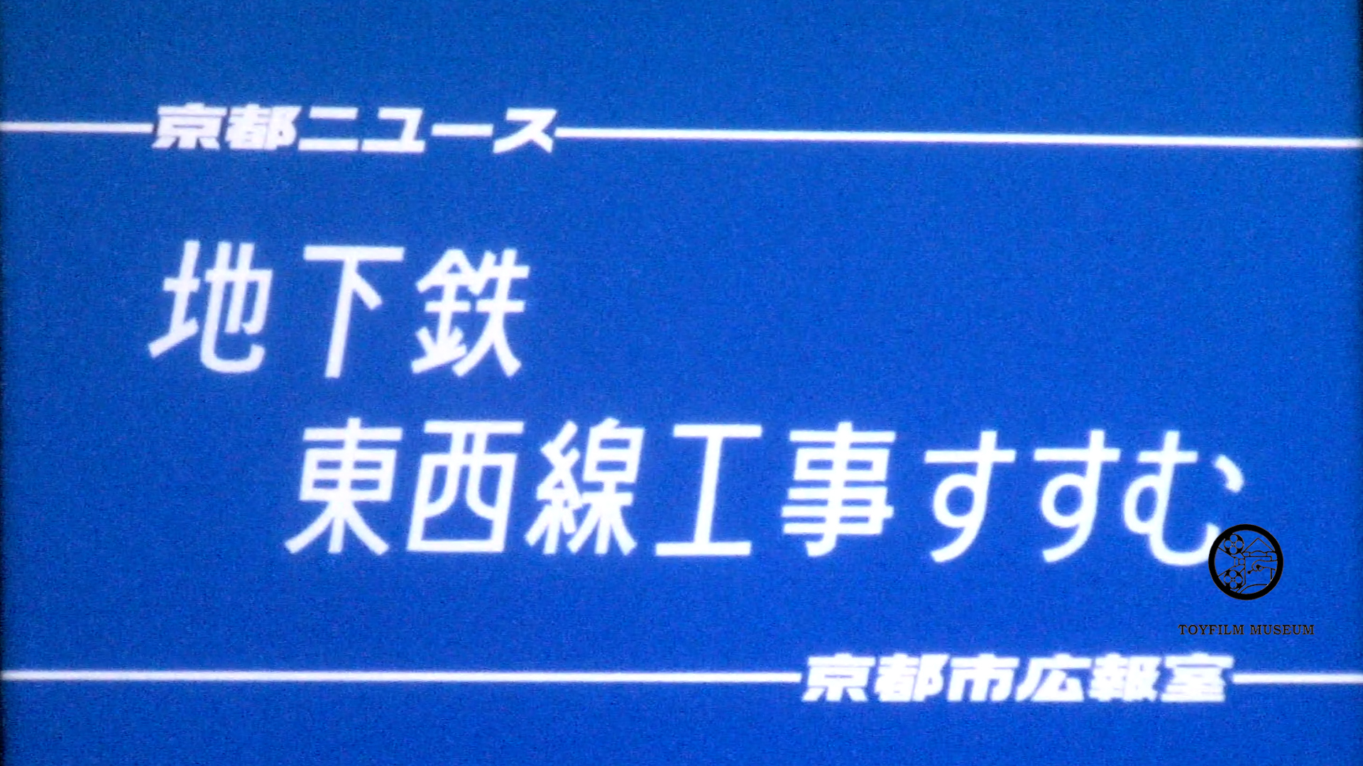 地下鉄東西線工事すすむ(231-3)