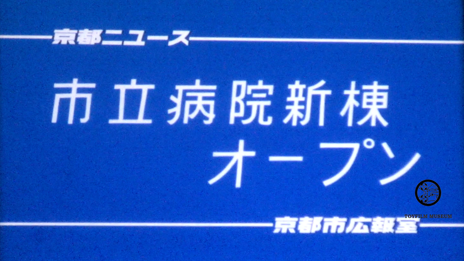 市立病院新棟オープン(232-1)