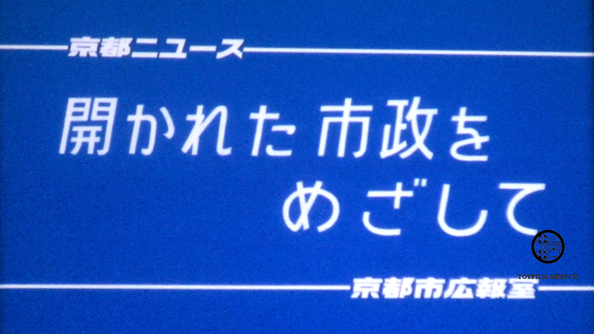 開かれた市政をめざして(232-3)