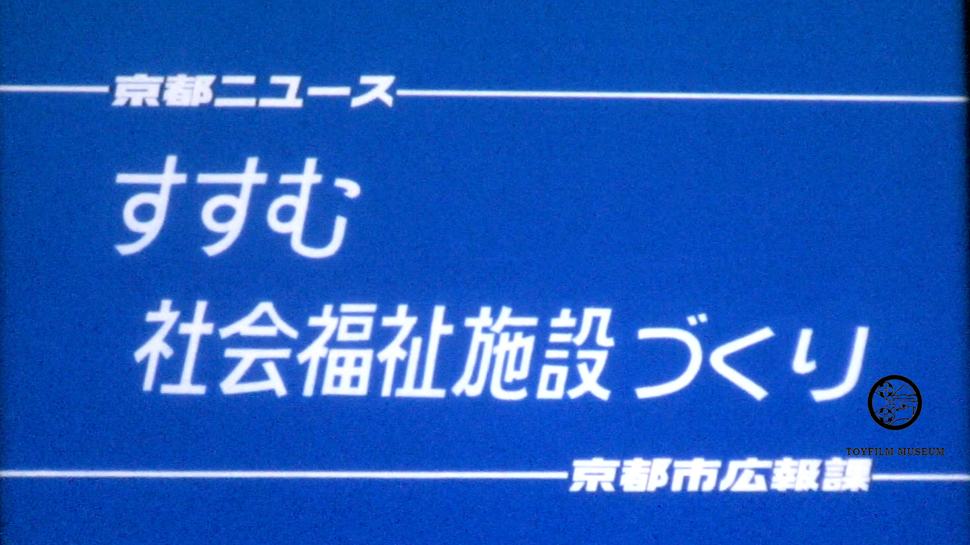 すすむ社会福祉施設つくり(234-1)