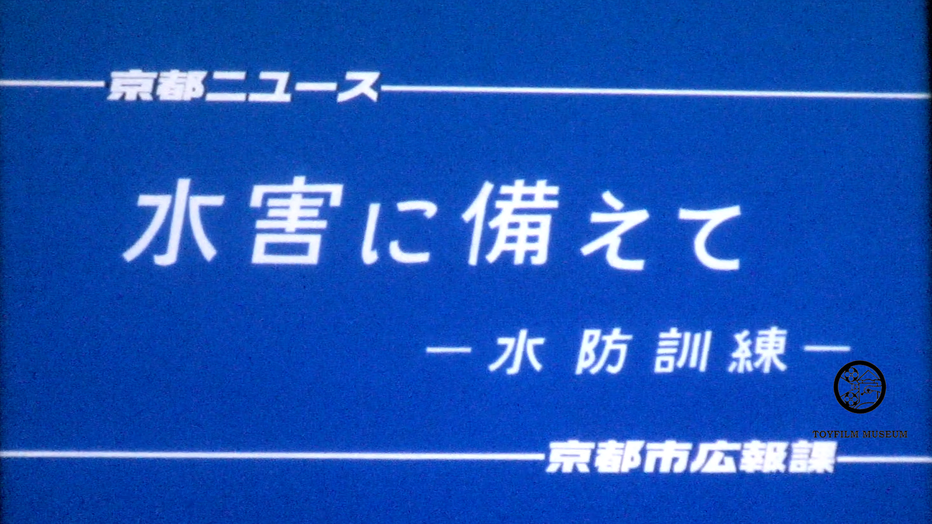 水害に備えて(234-4)