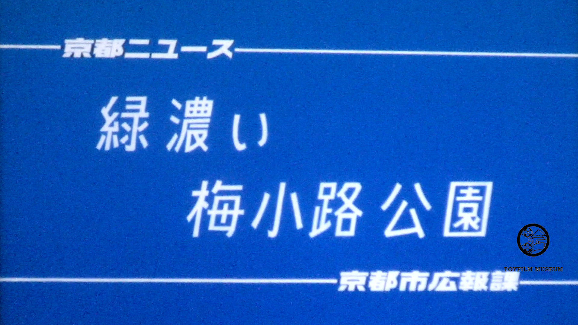 緑濃い梅小路公園(235-1)