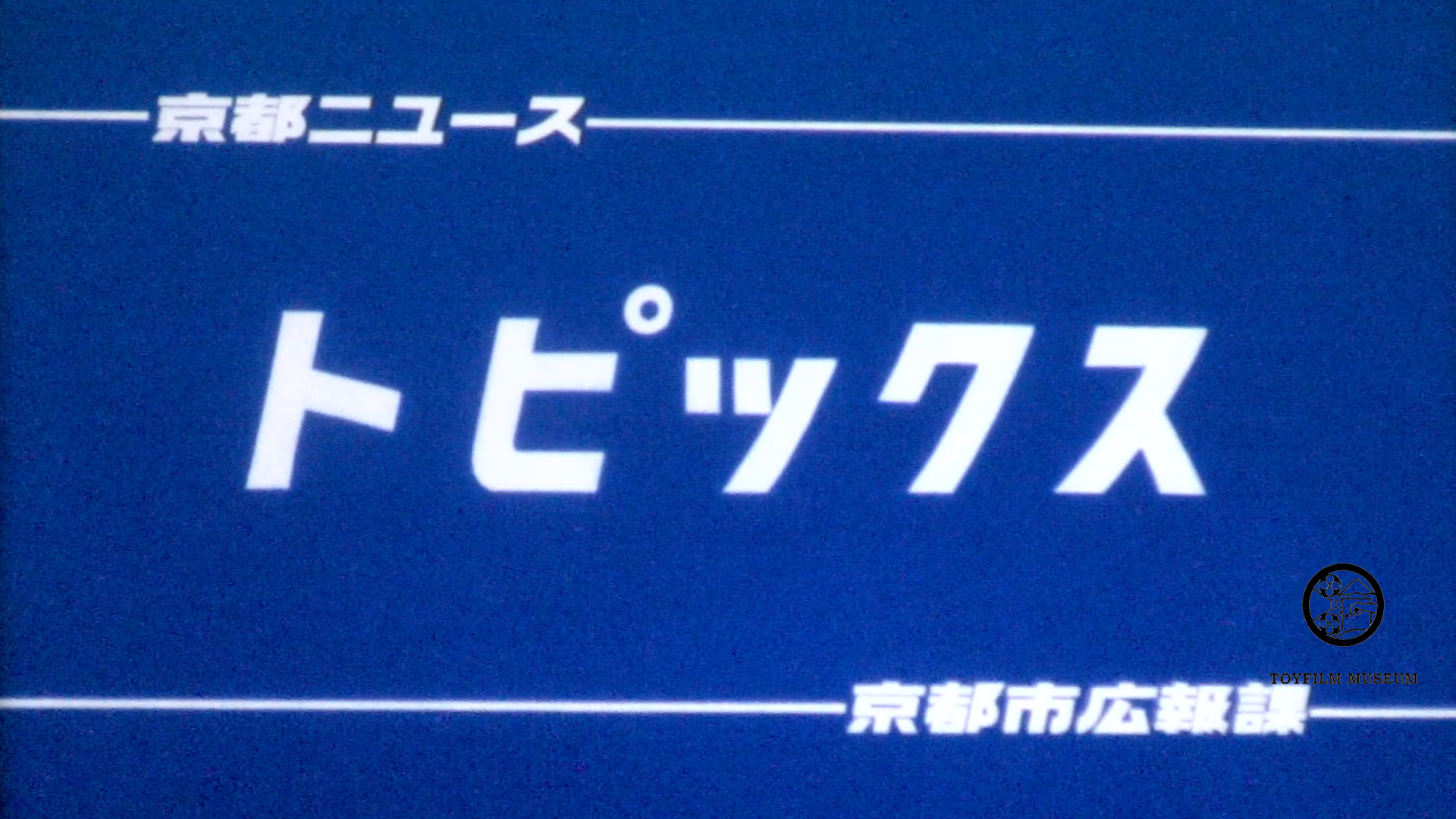 トピックス―ねんりんピック(235-2)