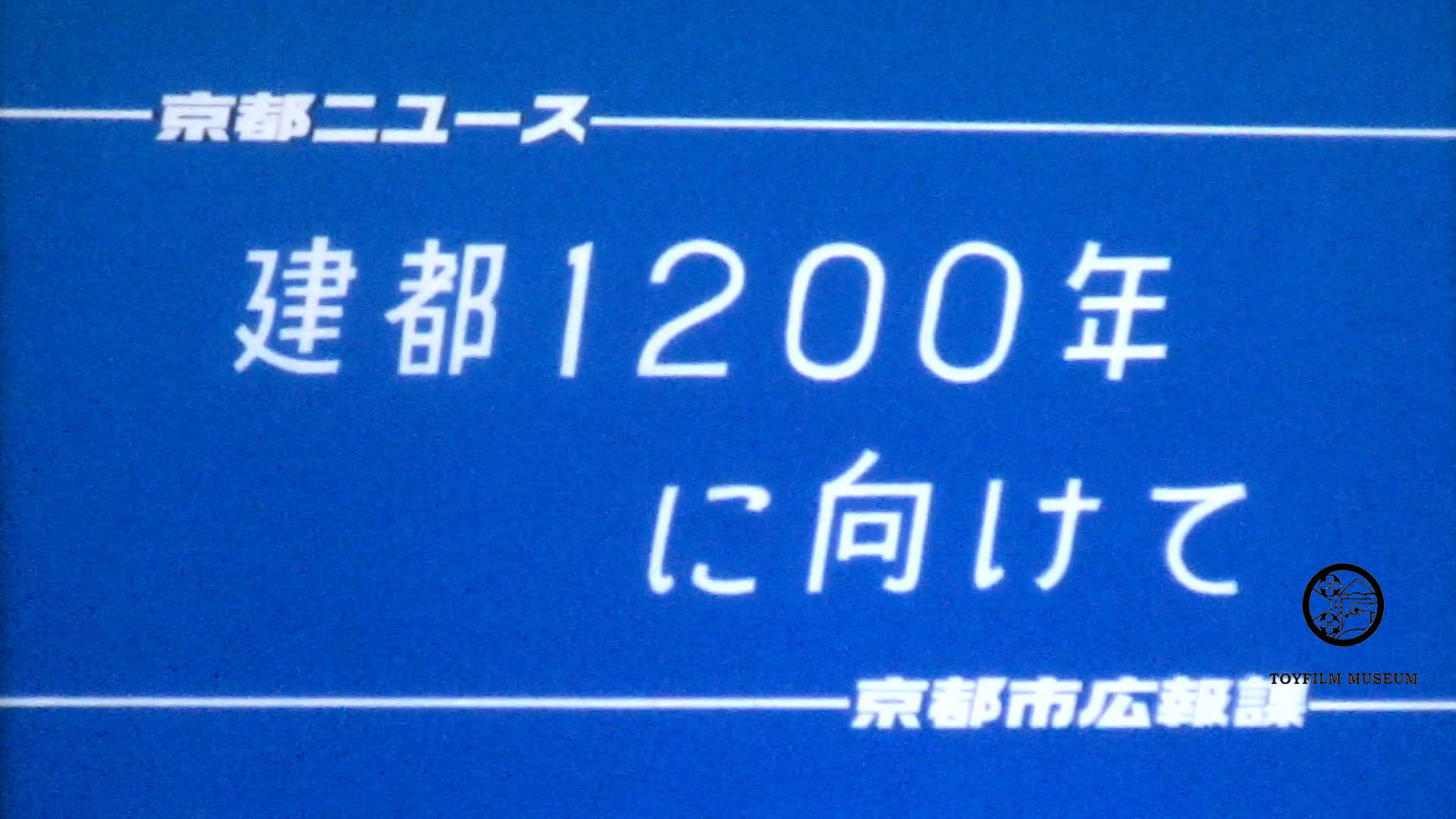 建都1200年に向けて(235-4)