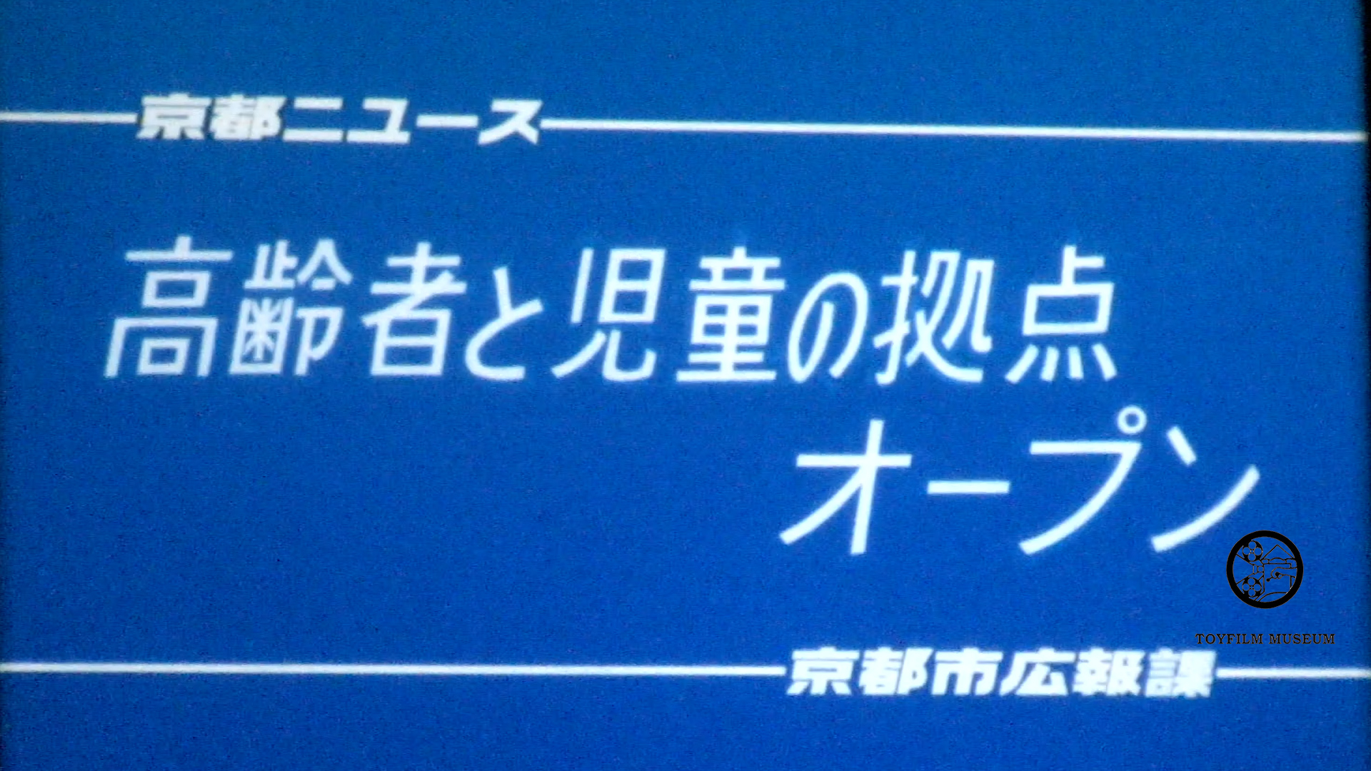 高齢者と児童の拠点オープン(236-1)