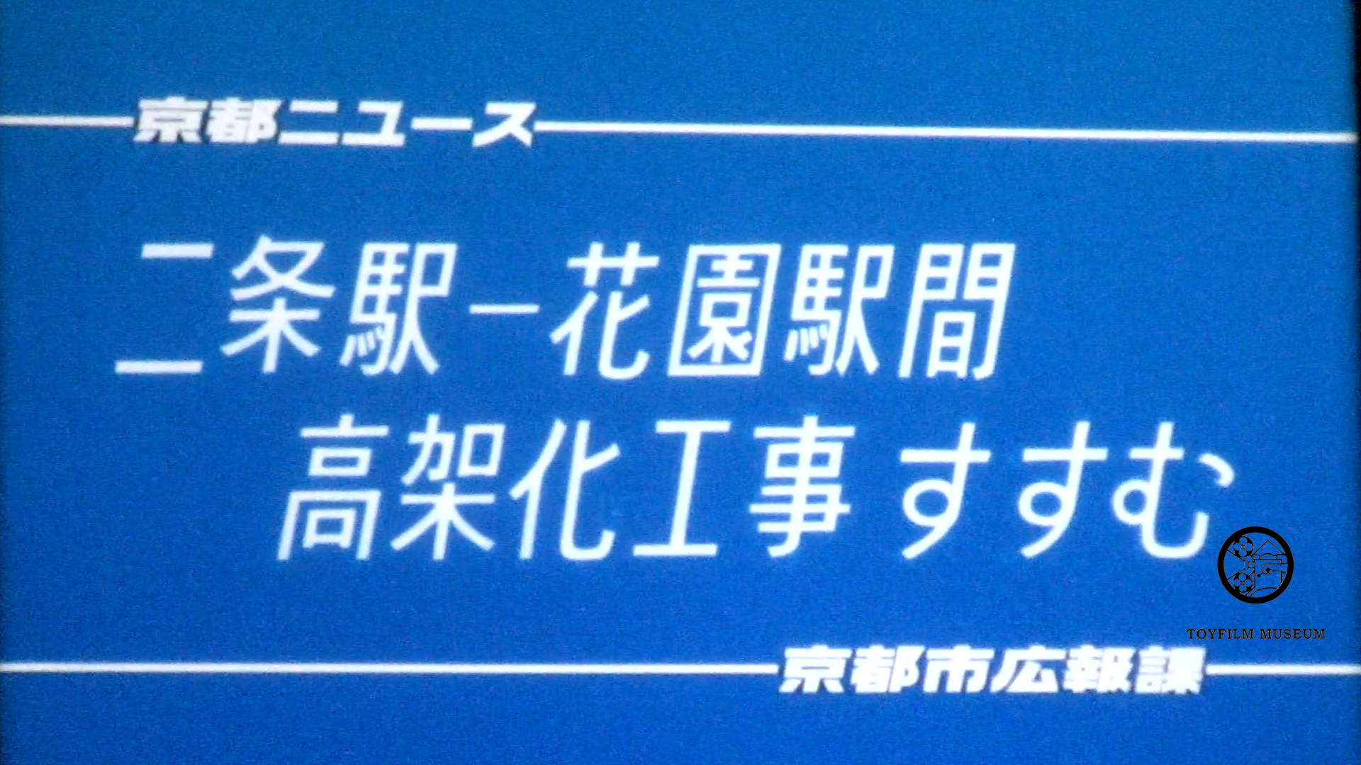 二条―花園駅間高架化工事すすむ(236-4)