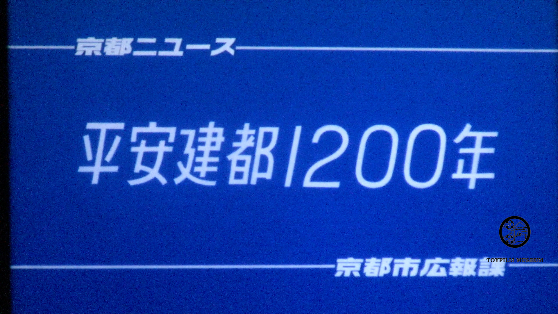 平安建都1200年(243-1)