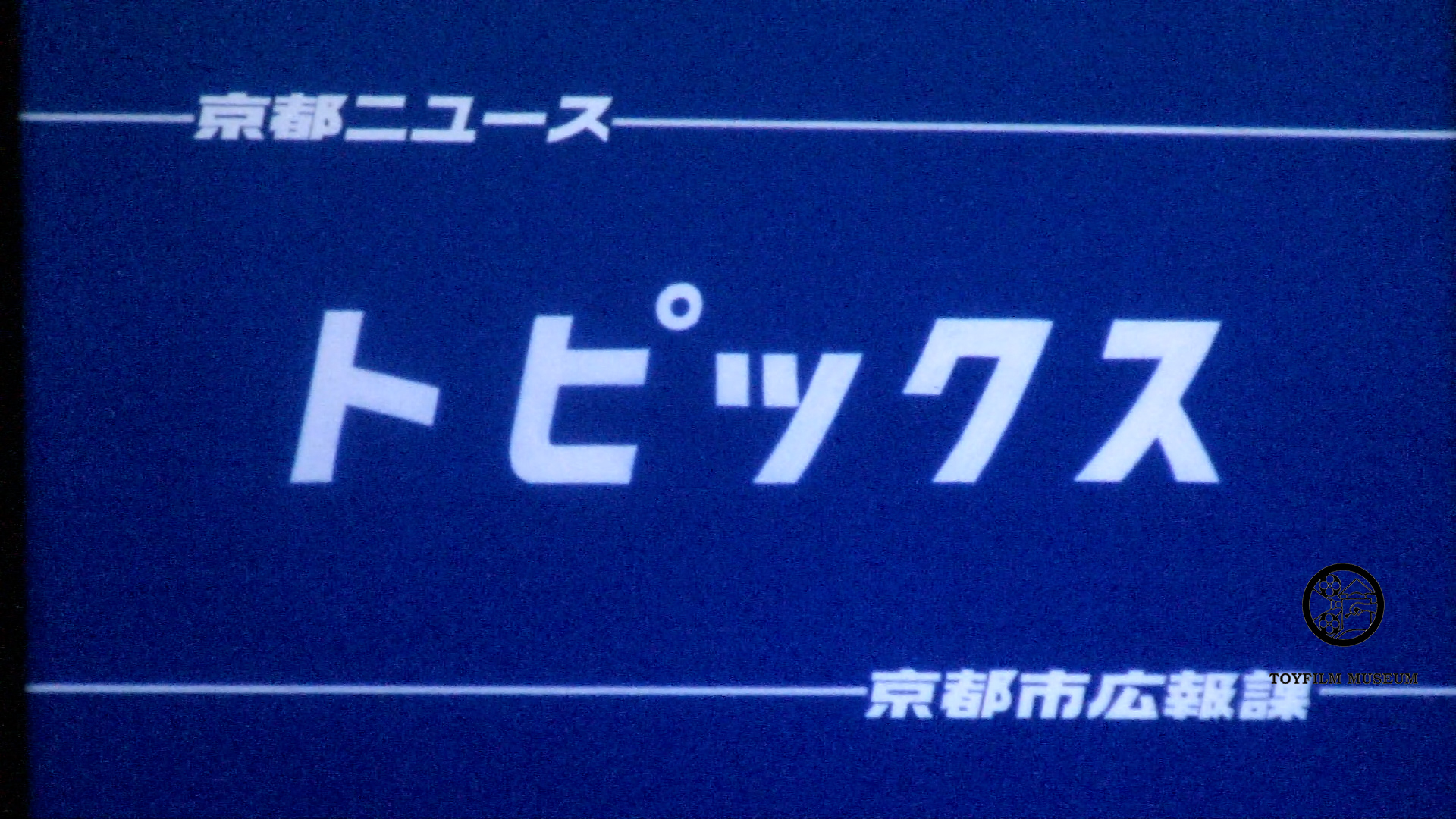 トピックス―嵯峨町並み保存館(243-2)