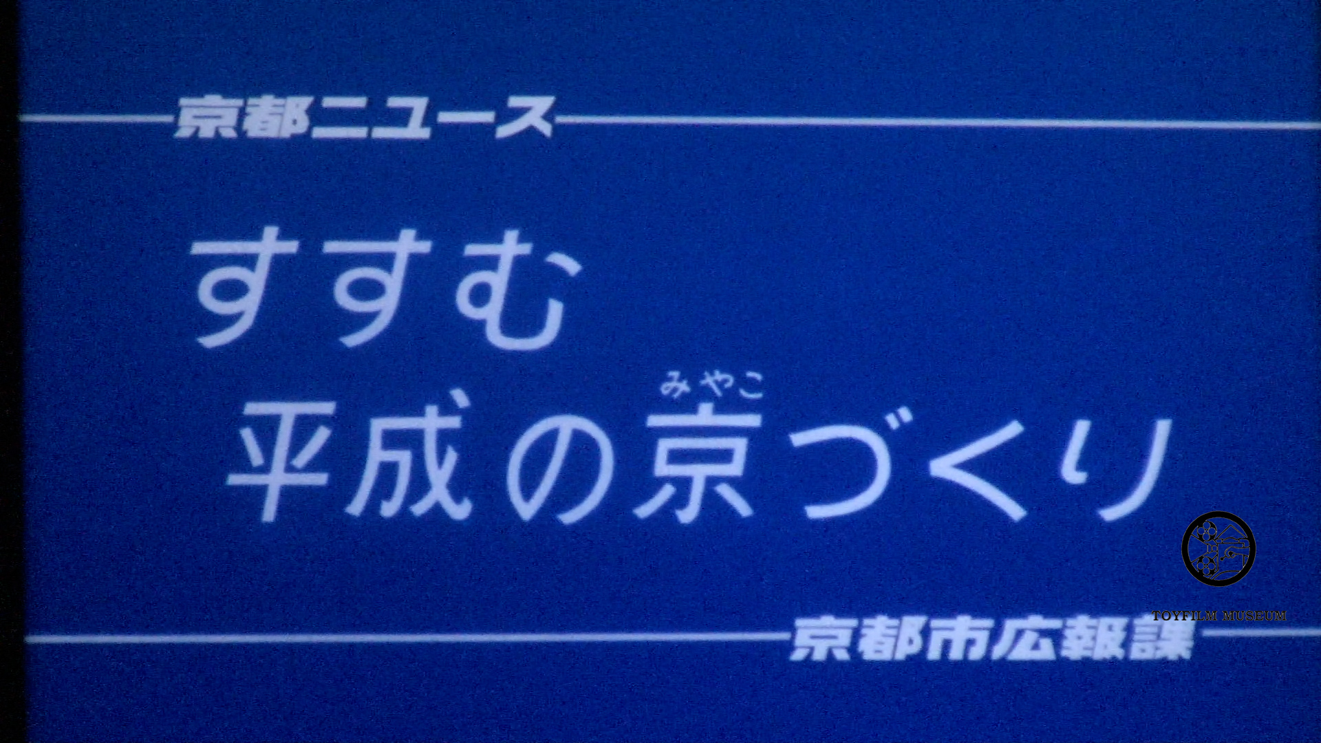 すすむ平成の京づくり(243-4)