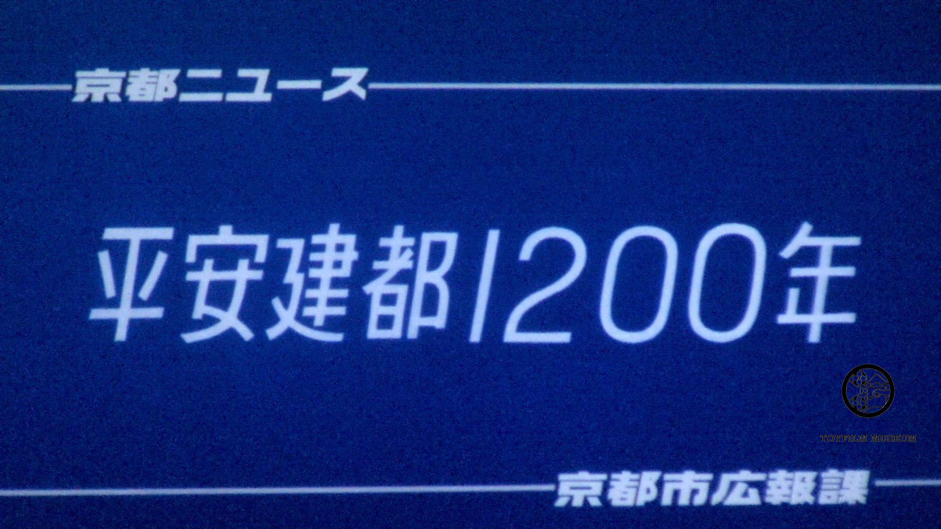 平安建都1200年(244-1)