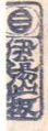 2017年2月9日 (木) 14:14時点における版のサムネイル