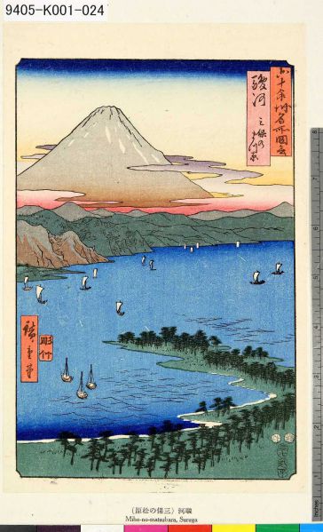 ファイル:六十余州名所図会駿河三保のまつ原.jpg